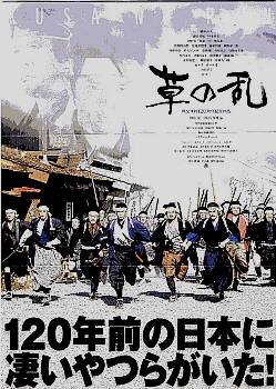 『草の乱』のチラシ