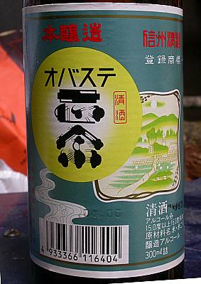 オバステ正宗
