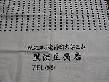 豆腐屋さんの手ぬぐい