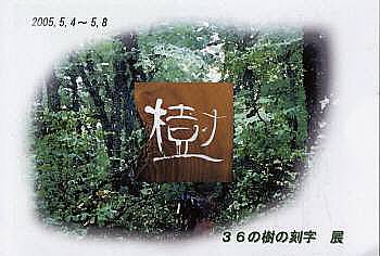 刻字小品展