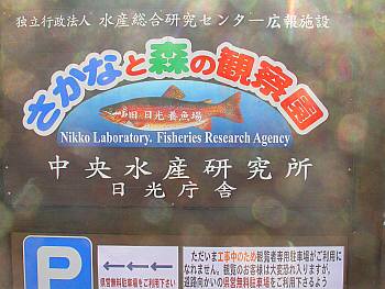中央水産研究所・日光庁舎